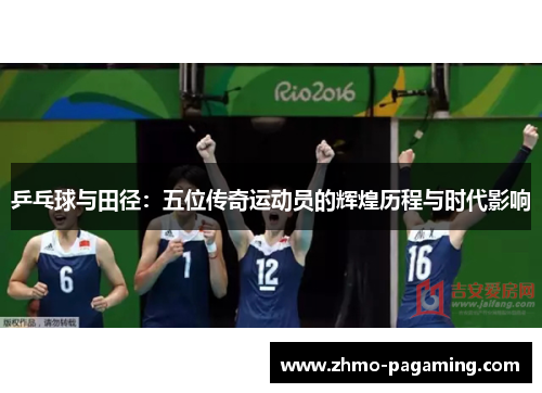 乒乓球与田径：五位传奇运动员的辉煌历程与时代影响
