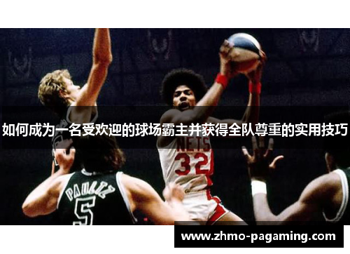如何成为一名受欢迎的球场霸主并获得全队尊重的实用技巧