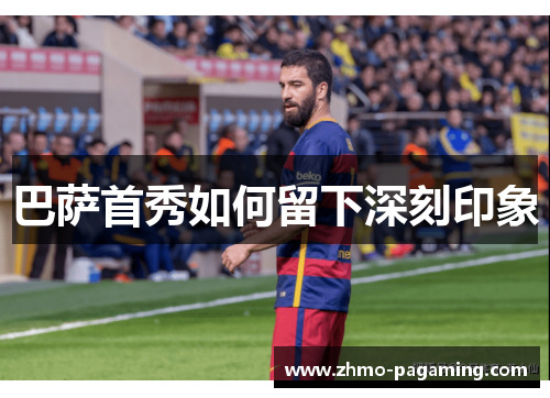 巴萨首秀如何留下深刻印象