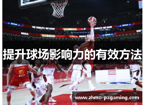 提升球场影响力的有效方法