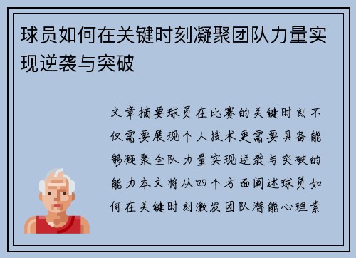球员如何在关键时刻凝聚团队力量实现逆袭与突破