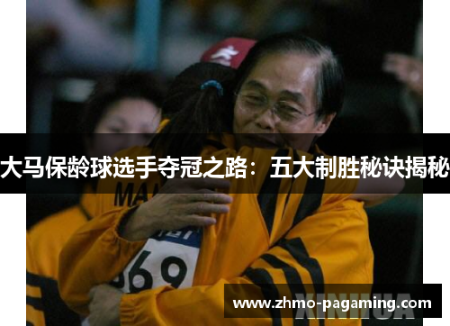 大马保龄球选手夺冠之路：五大制胜秘诀揭秘