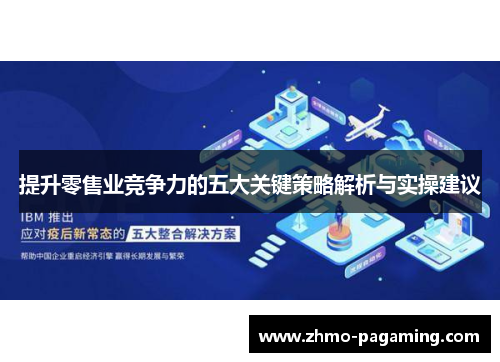提升零售业竞争力的五大关键策略解析与实操建议