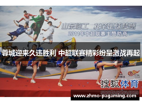 蓉城迎来久违胜利 中超联赛精彩纷呈激战再起