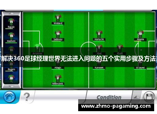解决360足球经理世界无法进入问题的五个实用步骤及方法