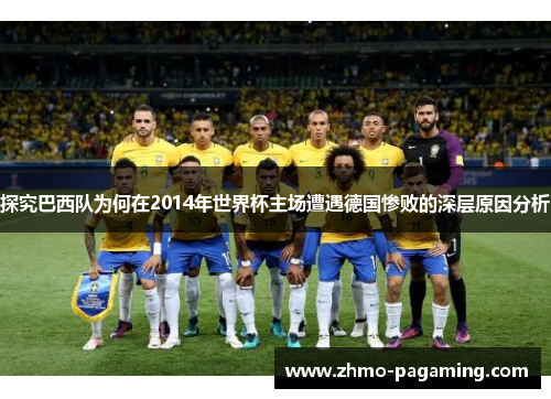 探究巴西队为何在2014年世界杯主场遭遇德国惨败的深层原因分析