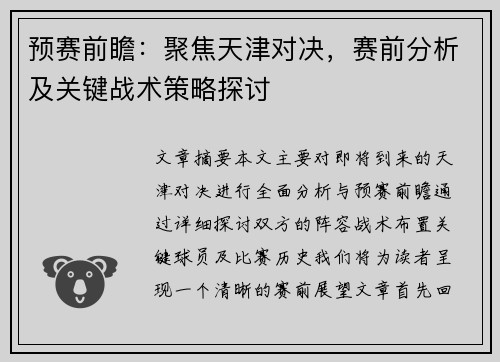 预赛前瞻:聚焦天津对决,赛前分析及关键战术策略探讨