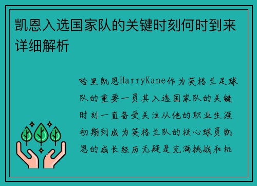 凯恩入选国家队的关键时刻何时到来详细解析