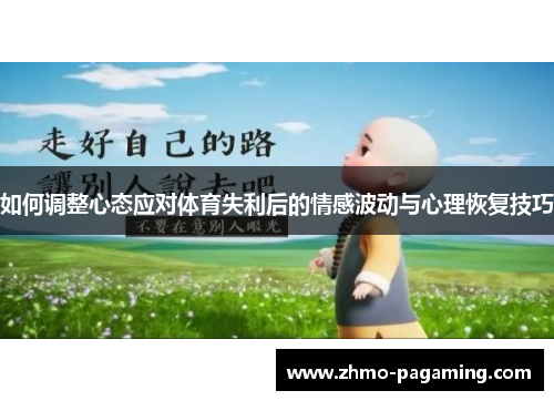 如何调整心态应对体育失利后的情感波动与心理恢复技巧