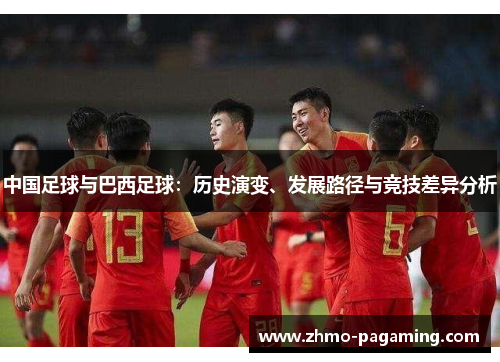 中国足球与巴西足球：历史演变、发展路径与竞技差异分析