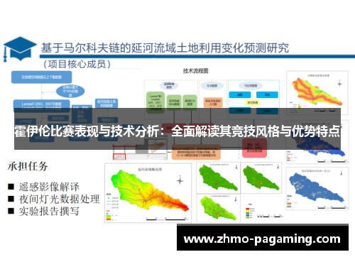 霍伊伦比赛表现与技术分析：全面解读其竞技风格与优势特点