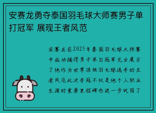 安赛龙勇夺泰国羽毛球大师赛男子单打冠军 展现王者风范