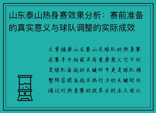 山东泰山热身赛效果分析：赛前准备的真实意义与球队调整的实际成效