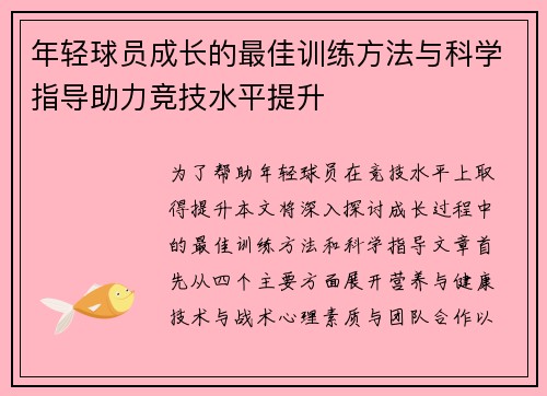 年轻球员成长的最佳训练方法与科学指导助力竞技水平提升