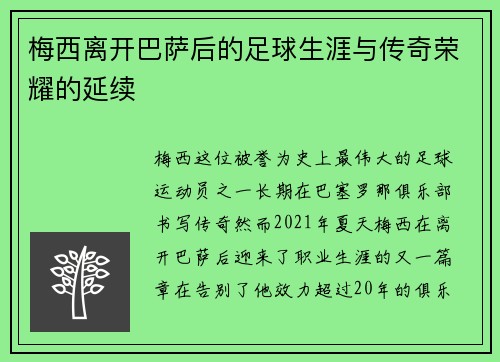 梅西离开巴萨后的足球生涯与传奇荣耀的延续