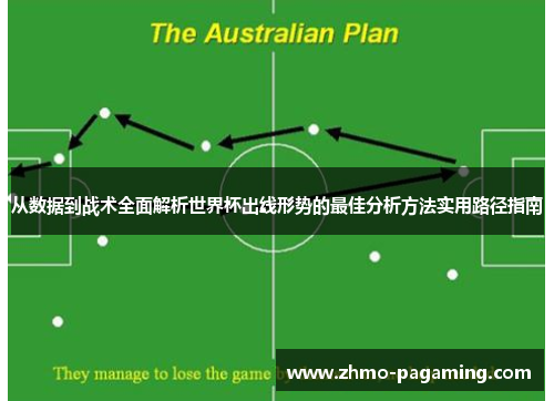 从数据到战术全面解析世界杯出线形势的最佳分析方法实用路径指南