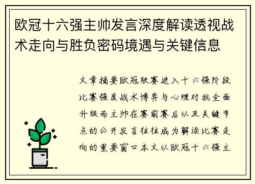 欧冠十六强主帅发言深度解读透视战术走向与胜负密码境遇与关键信息