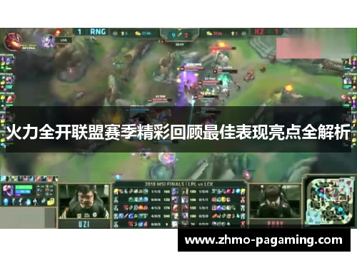 火力全开联盟赛季精彩回顾最佳表现亮点全解析