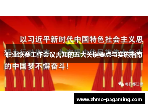 职业联赛工作会议需知的五大关键要点与实施指南