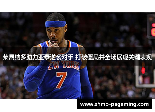 莱昂纳多助力亚泰逆袭对手 打破僵局并全场展现关键表现