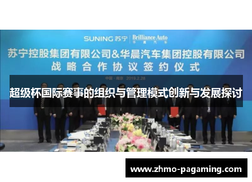 超级杯国际赛事的组织与管理模式创新与发展探讨
