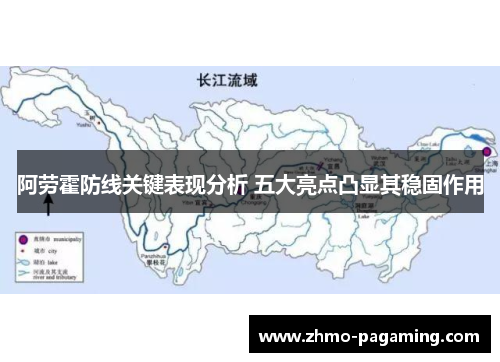 阿劳霍防线关键表现分析 五大亮点凸显其稳固作用