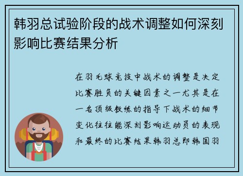 韩羽总试验阶段的战术调整如何深刻影响比赛结果分析
