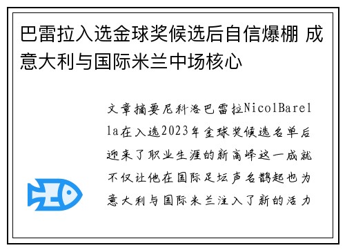 巴雷拉入选金球奖候选后自信爆棚 成意大利与国际米兰中场核心