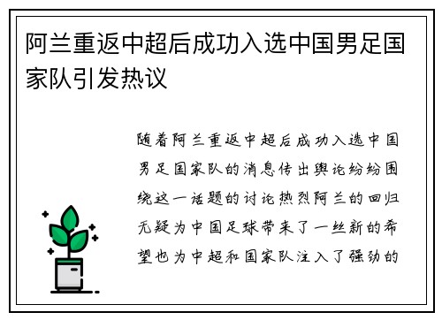 阿兰重返中超后成功入选中国男足国家队引发热议