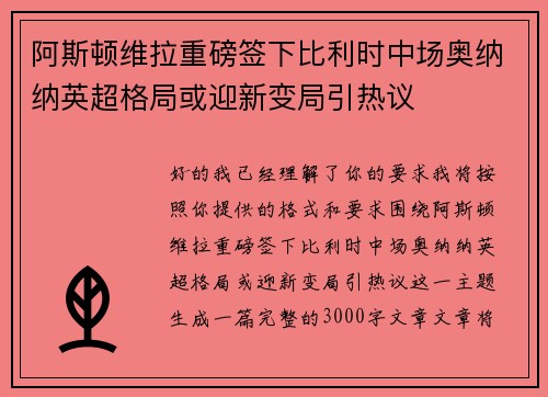 阿斯顿维拉重磅签下比利时中场奥纳纳英超格局或迎新变局引热议