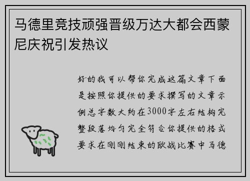 马德里竞技顽强晋级万达大都会西蒙尼庆祝引发热议