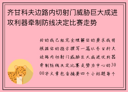 齐甘科夫边路内切射门威胁巨大成进攻利器牵制防线决定比赛走势