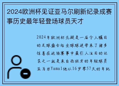 2024欧洲杯见证亚马尔刷新纪录成赛事历史最年轻登场球员天才