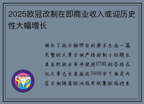 2025欧冠改制在即商业收入或迎历史性大幅增长