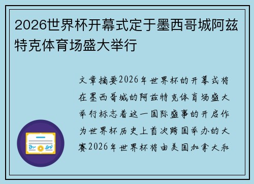 2026世界杯开幕式定于墨西哥城阿兹特克体育场盛大举行