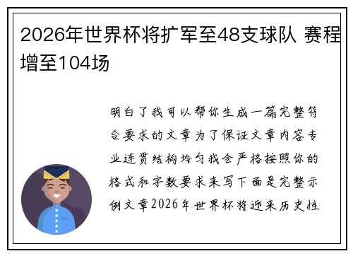 2026年世界杯将扩军至48支球队 赛程增至104场