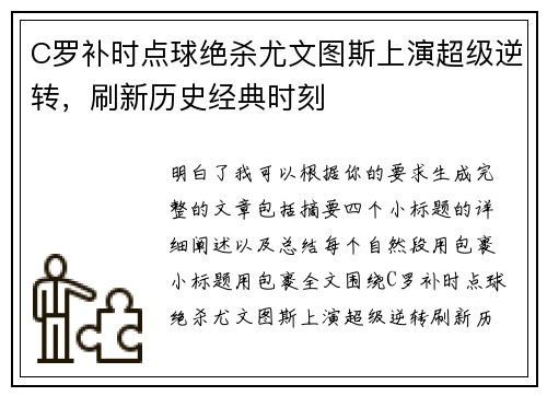 C罗补时点球绝杀尤文图斯上演超级逆转，刷新历史经典时刻