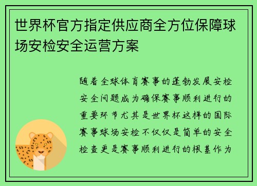 世界杯官方指定供应商全方位保障球场安检安全运营方案