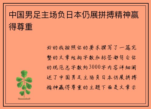 中国男足主场负日本仍展拼搏精神赢得尊重