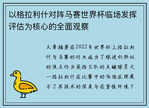 以格拉利什对阵马赛世界杯临场发挥评估为核心的全面观察