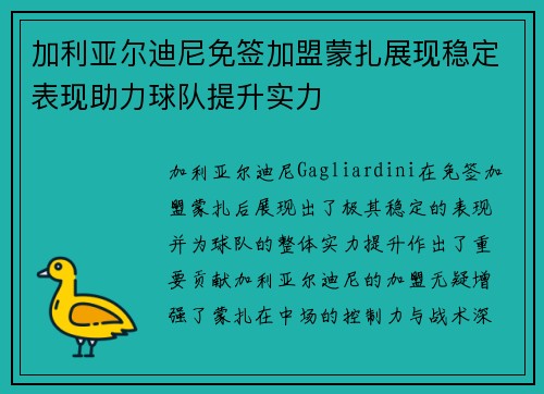加利亚尔迪尼免签加盟蒙扎展现稳定表现助力球队提升实力