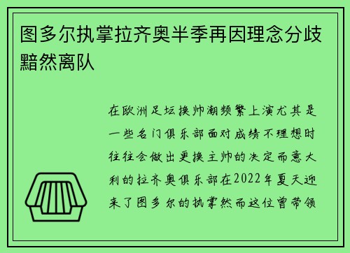 图多尔执掌拉齐奥半季再因理念分歧黯然离队
