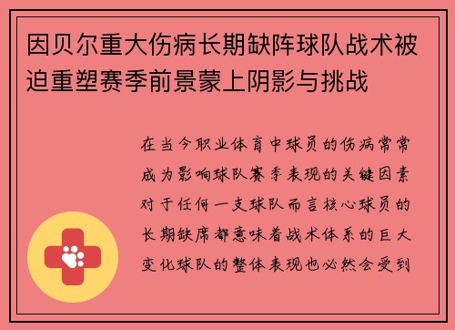 因贝尔重大伤病长期缺阵球队战术被迫重塑赛季前景蒙上阴影与挑战