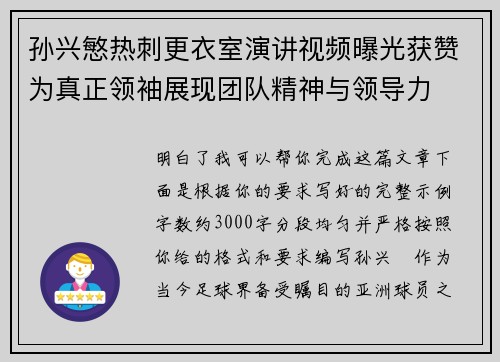 孙兴慜热刺更衣室演讲视频曝光获赞为真正领袖展现团队精神与领导力