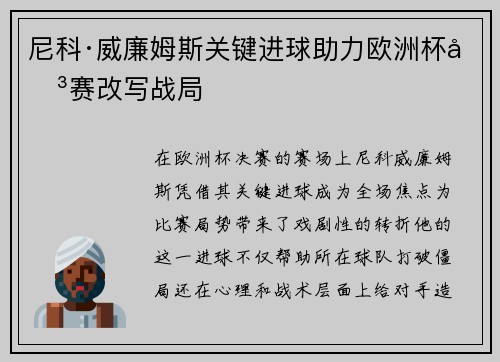 尼科·威廉姆斯关键进球助力欧洲杯决赛改写战局