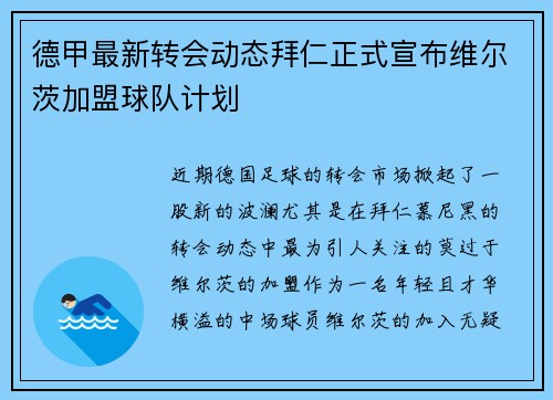 德甲最新转会动态拜仁正式宣布维尔茨加盟球队计划