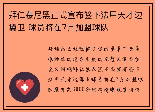 拜仁慕尼黑正式宣布签下法甲天才边翼卫 球员将在7月加盟球队
