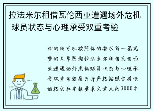 拉法米尔租借瓦伦西亚遭遇场外危机 球员状态与心理承受双重考验