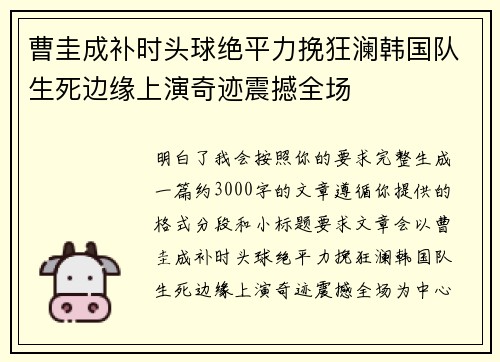 曹圭成补时头球绝平力挽狂澜韩国队生死边缘上演奇迹震撼全场