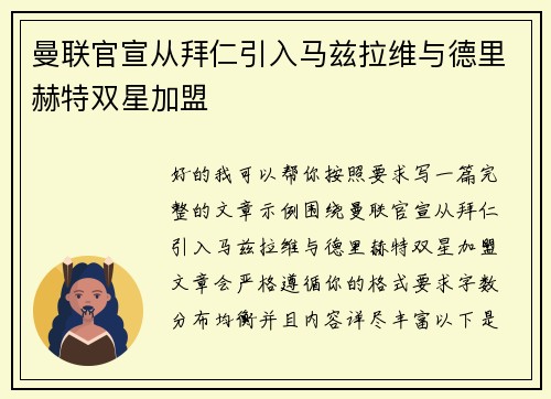 曼联官宣从拜仁引入马兹拉维与德里赫特双星加盟